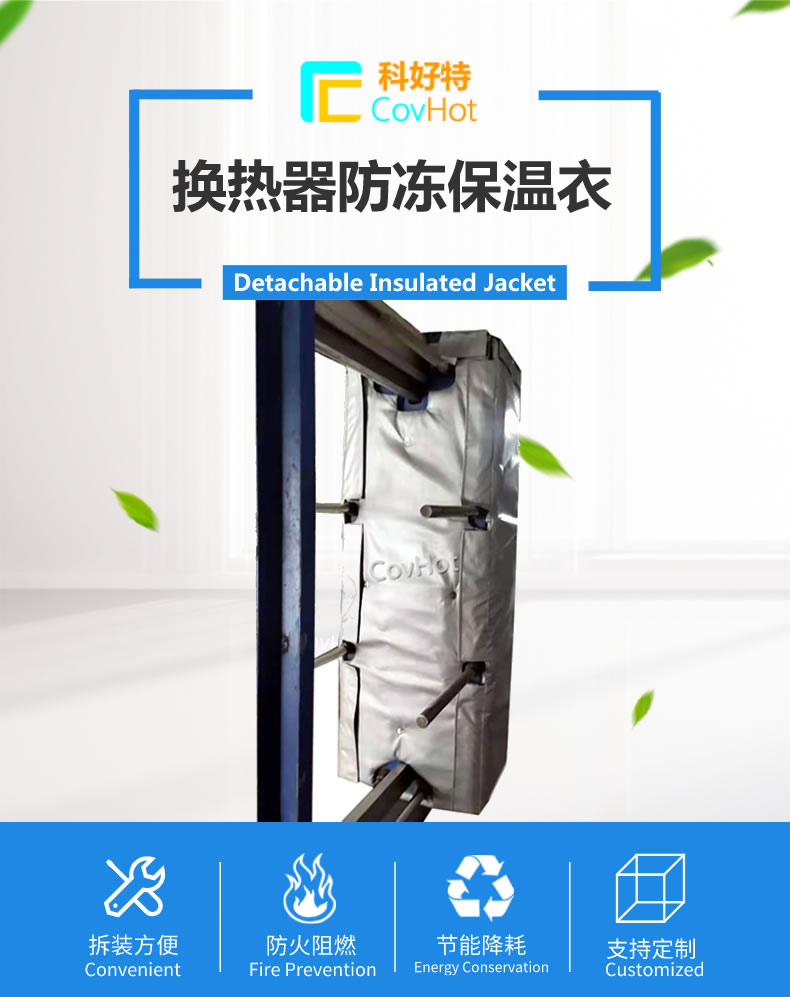 可拆卸板式<a href=http://www.fyxl.com.cn/e/tags/?tagname=%E6%8D%A2%E7%83%AD%E5%99%A8%E4%BF%9D%E6%B8%A9 target=_blank class=infotextkey>換熱器保溫</a>套